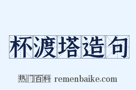 杯渡塔造句是什么意思的图片